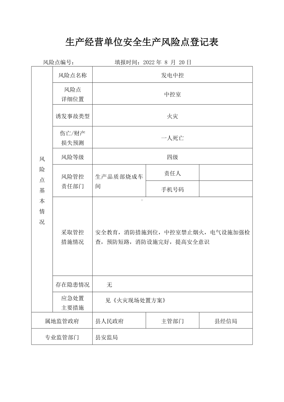 发电中控安全生产风险点登记表.docx_第1页