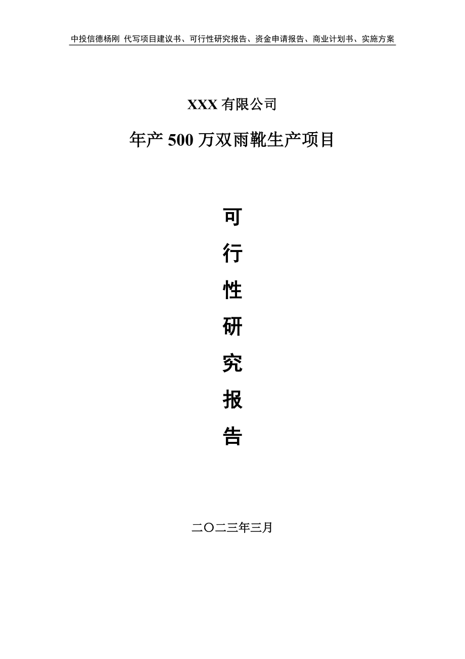 年产500万双雨靴生产项目可行性研究报告建议书.doc_第1页