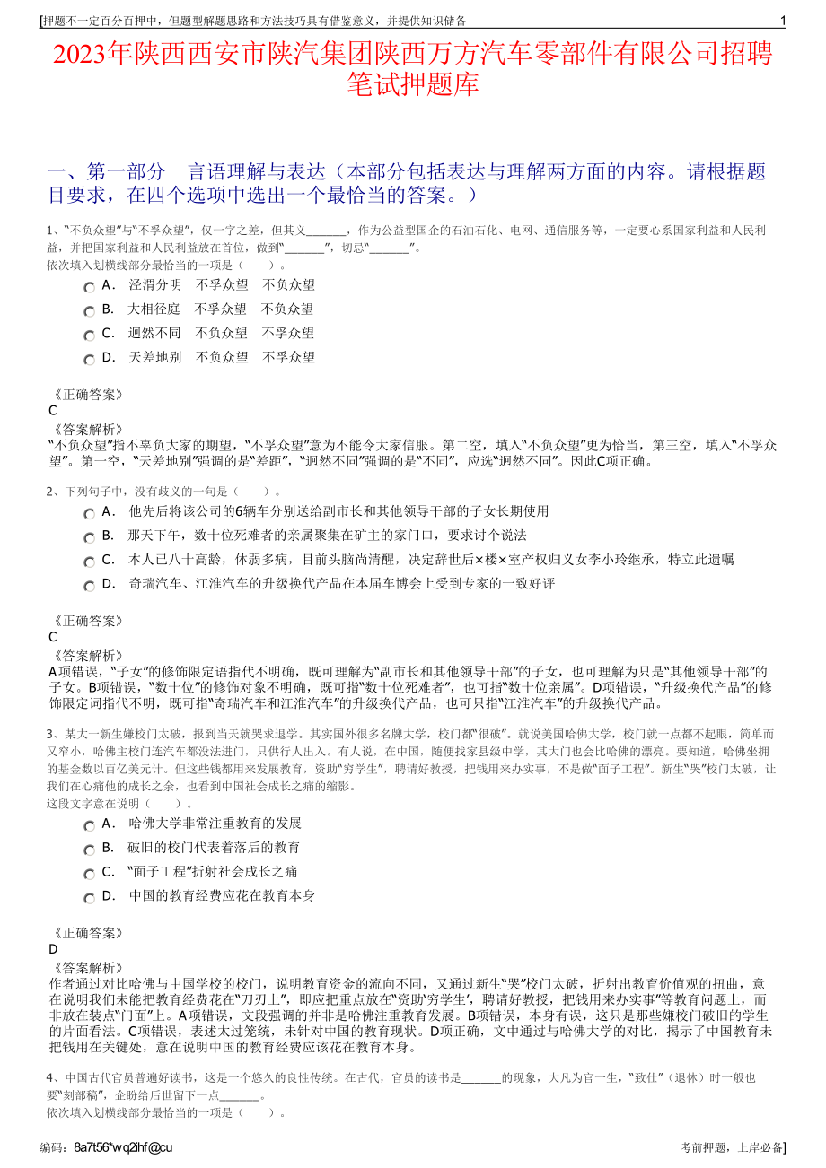 2023年陕西西安市陕汽集团陕西万方汽车零部件有限公司招聘笔试押题库.pdf_第1页