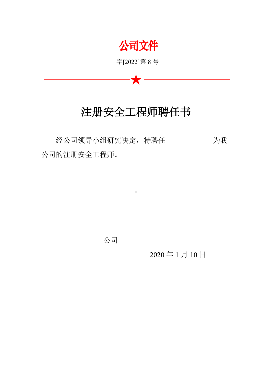 注册安全工程师聘任书.docx_第1页