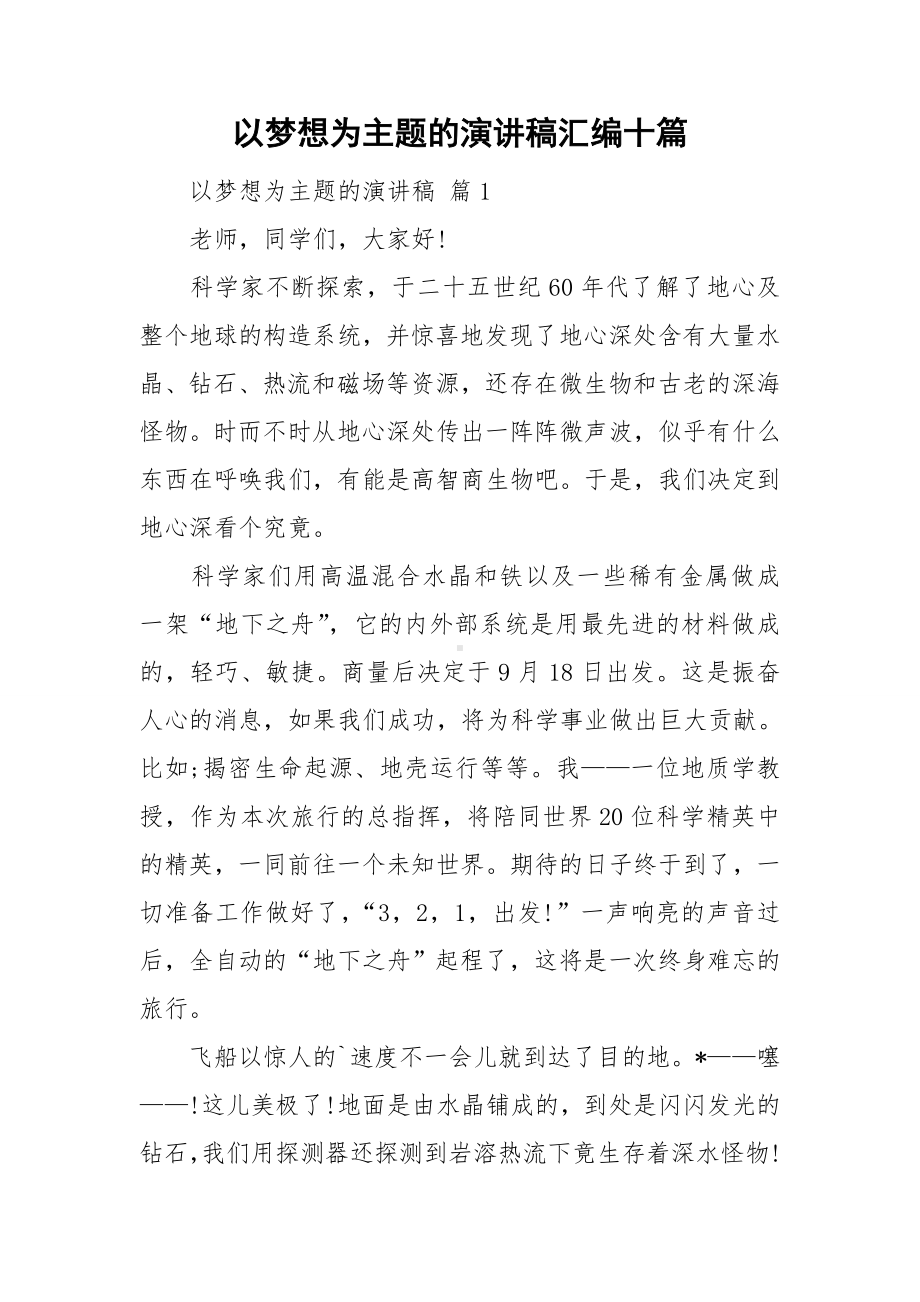 以梦想为主题的演讲稿汇编十篇.doc_第1页