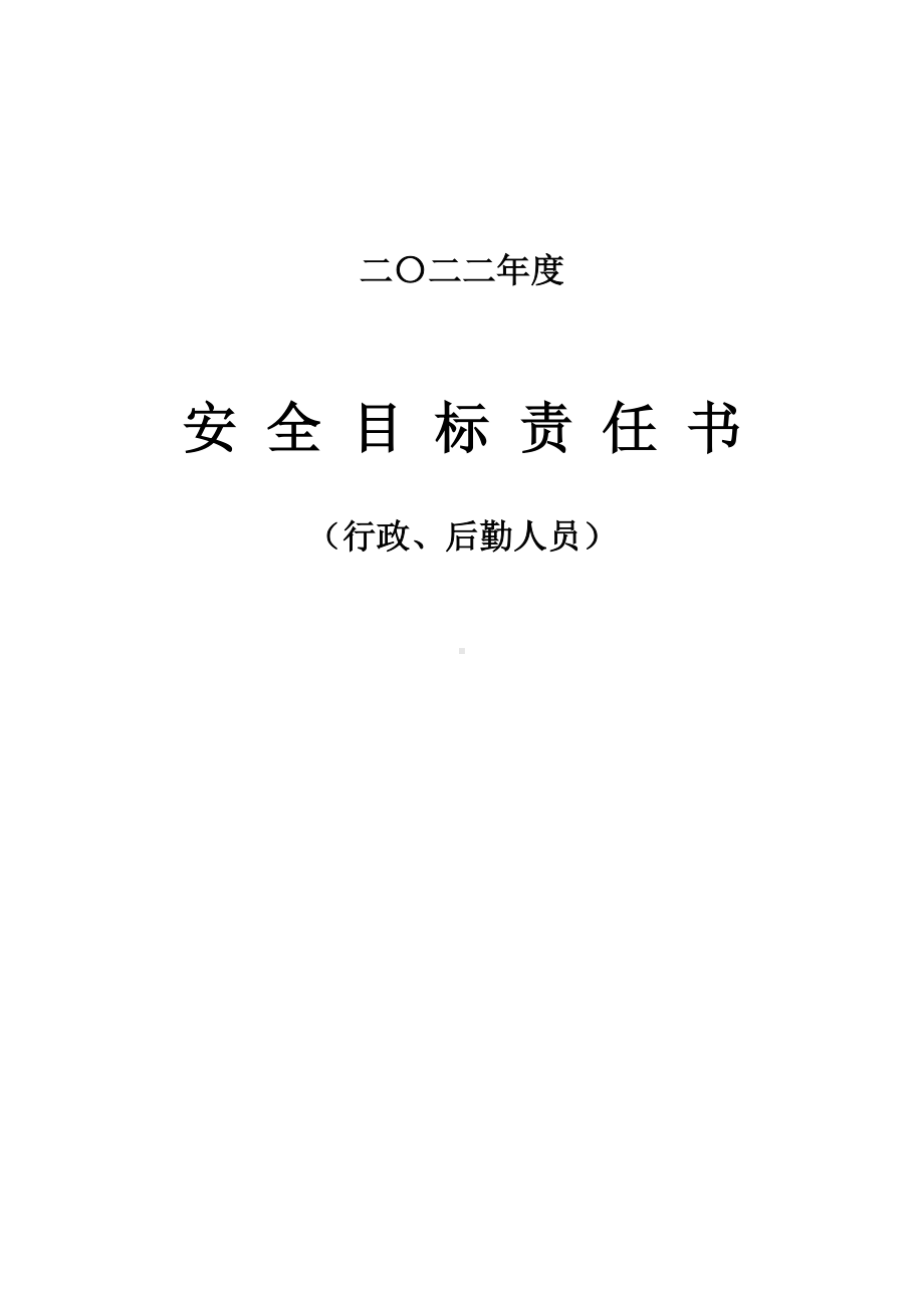 行政、后勤安全目标责任书.doc_第1页