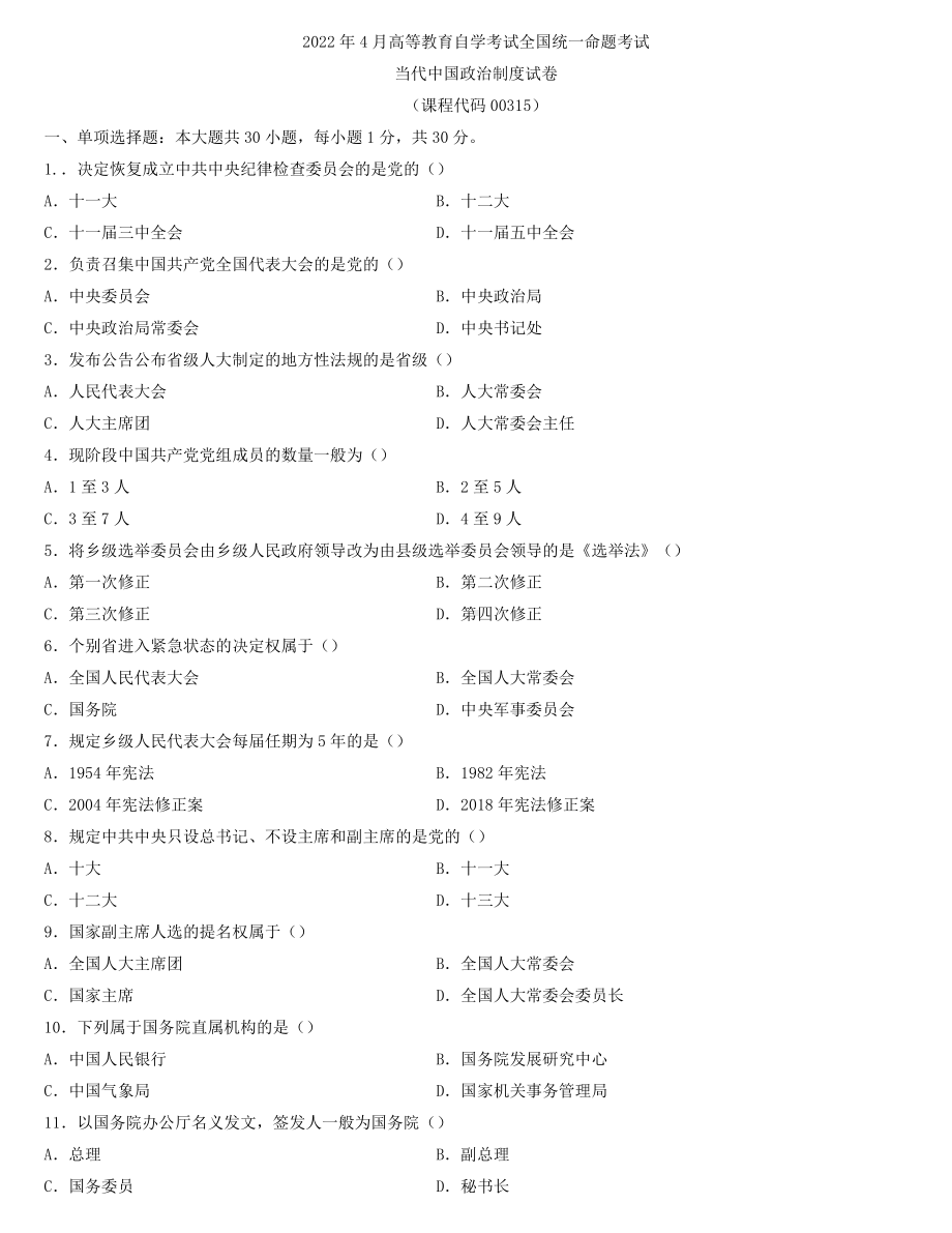 全国2022年4月自学考试00315当代中国政治制度试题.docx_第1页