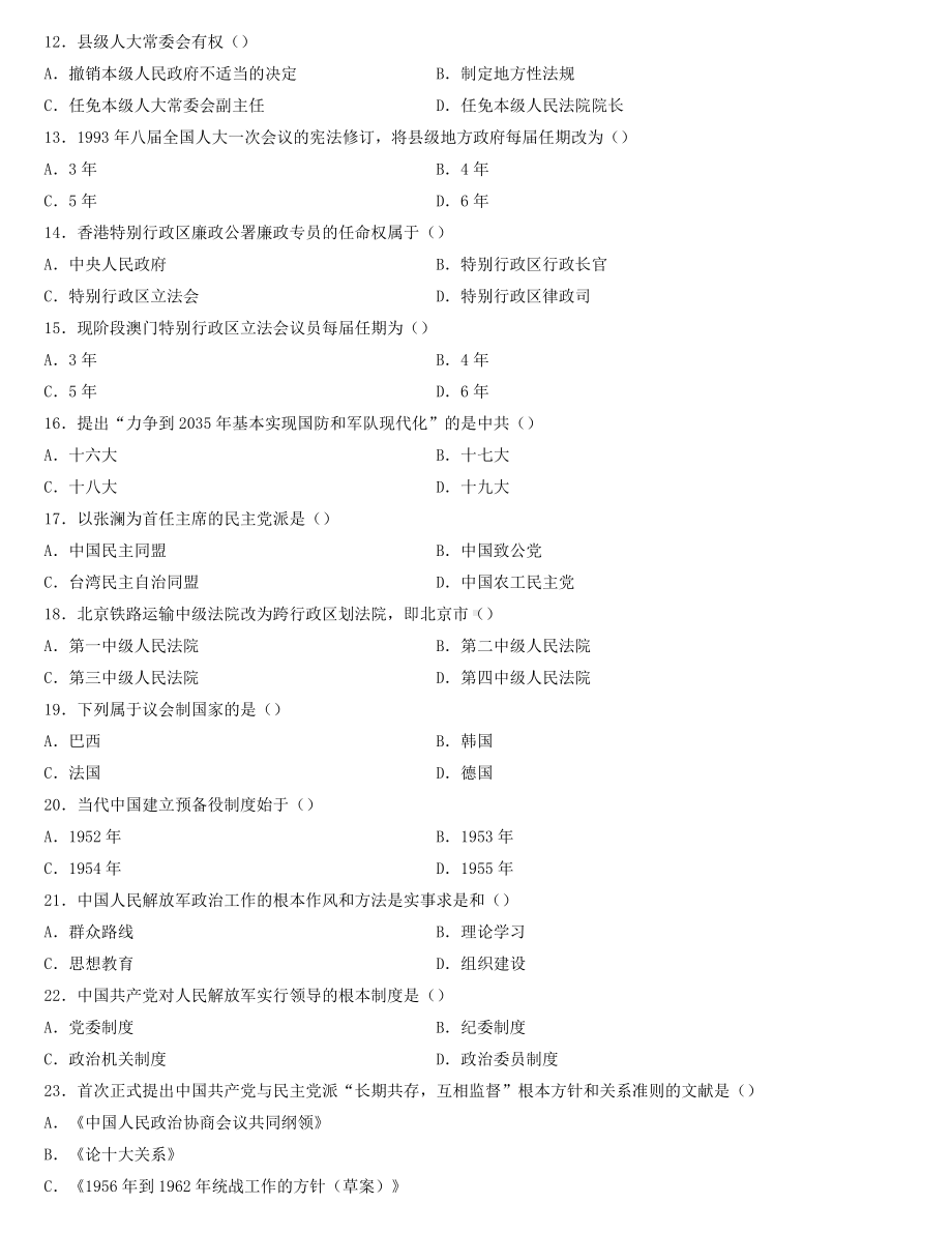 全国2022年4月自学考试00315当代中国政治制度试题.docx_第2页