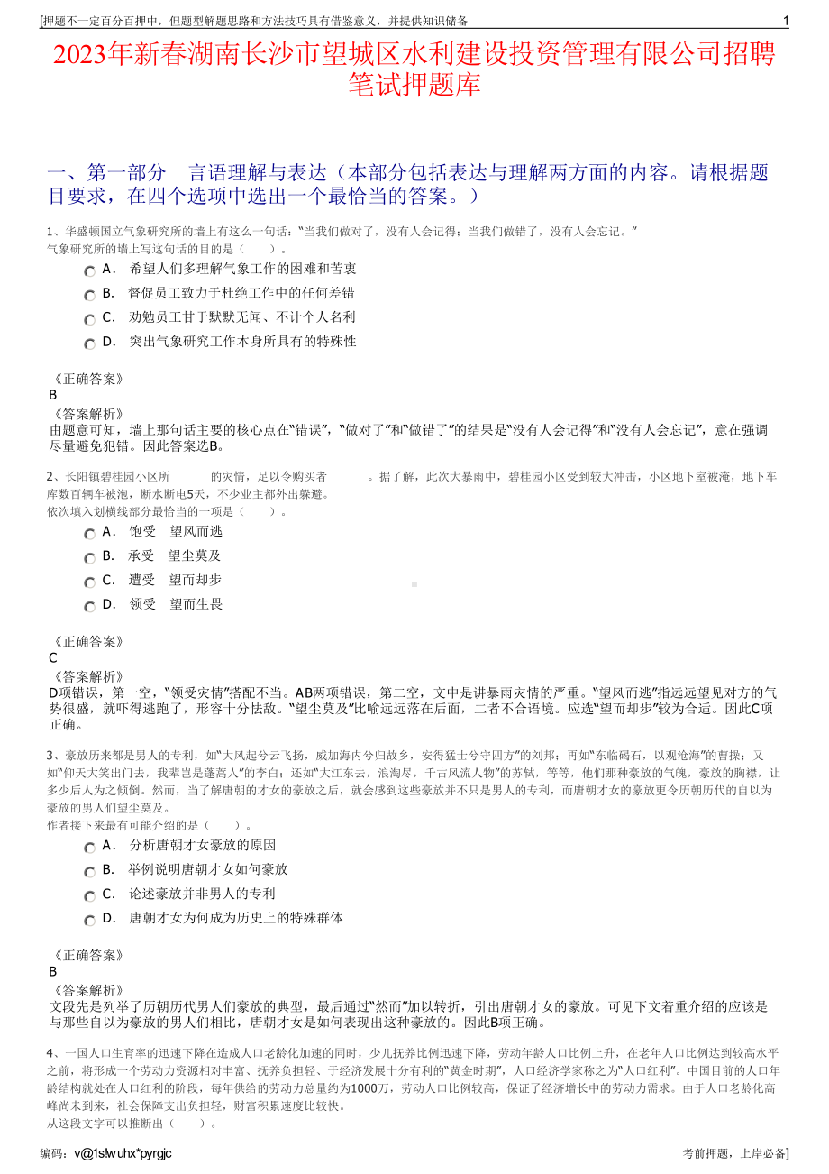 2023年新春湖南长沙市望城区水利建设投资管理有限公司招聘笔试押题库.pdf_第1页