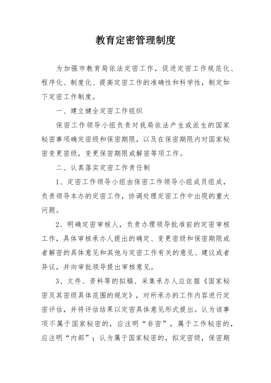 教育定密管理制度.docx_第1页