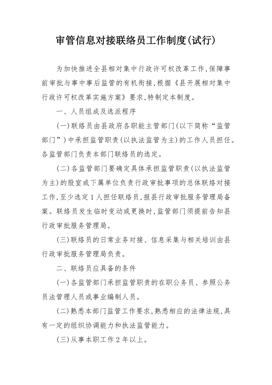 审管信息对接联络员工作制度.docx_第1页