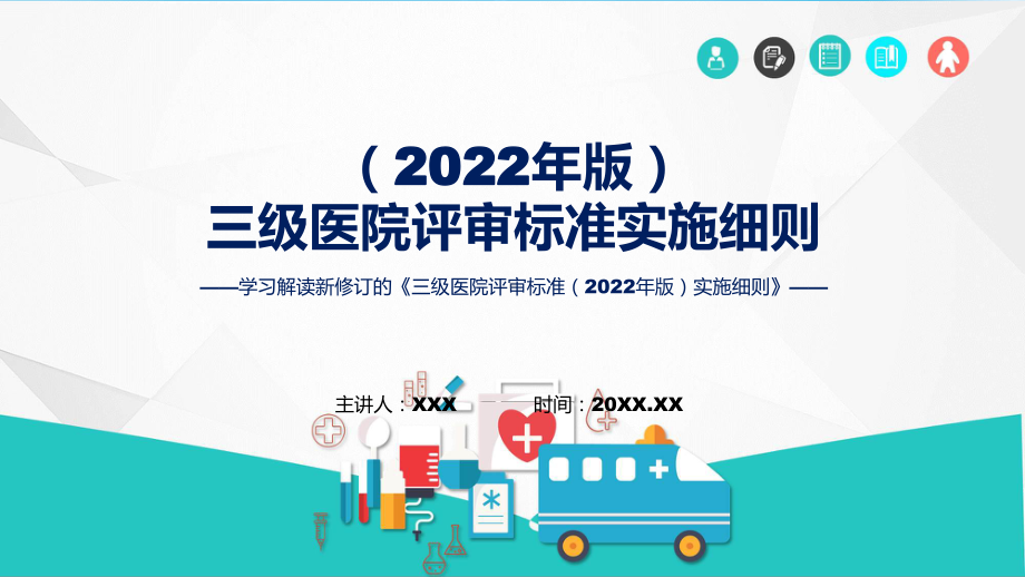 贯彻落实三级医院评审标准（2022年版）实施细则学习解读课件.pptx_第1页