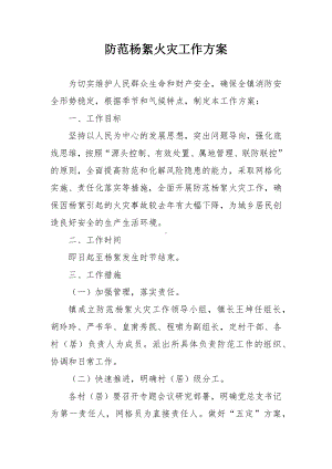 防范杨絮火灾工作方案.docx