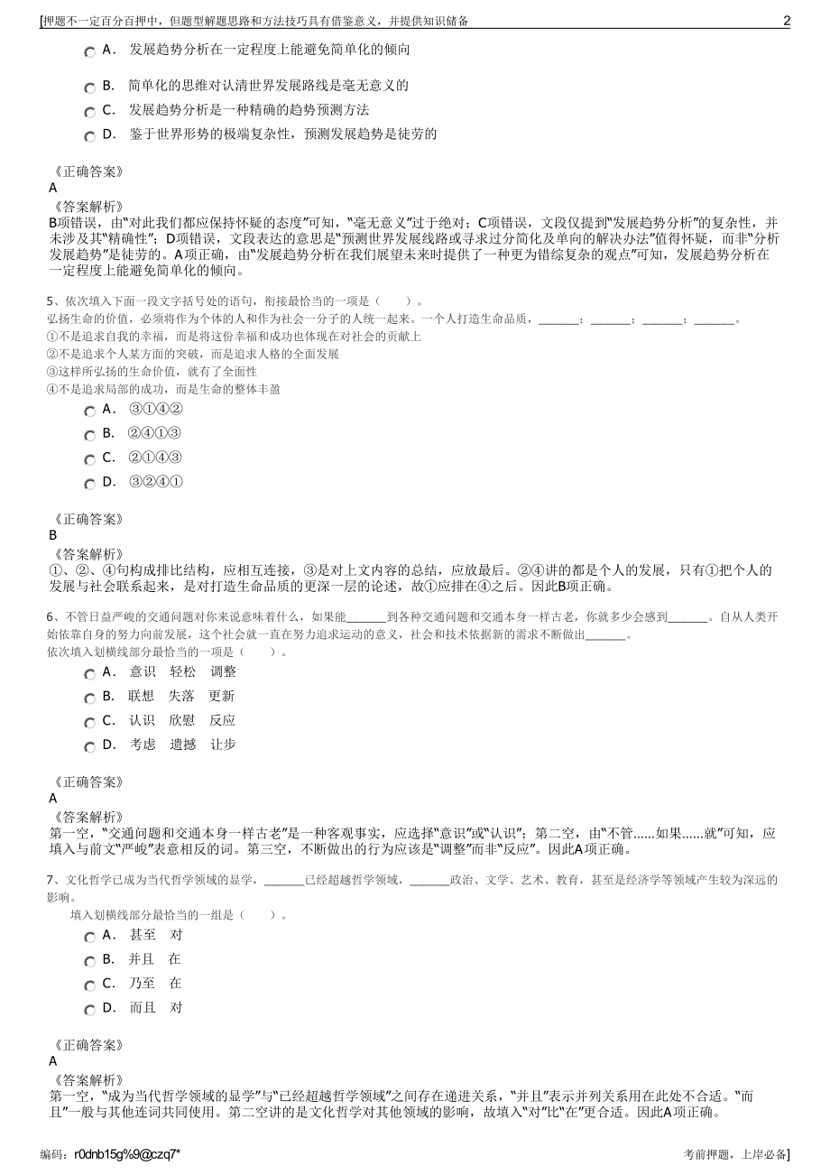 2023年湖南永州蓝山县城市建设投资开发有限责任公司招聘笔试押题库.pdf_第2页