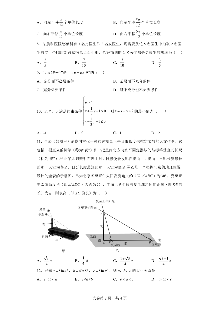 陕西省2022届高三下学期教学质量检测（二）文科数学试题.docx_第2页