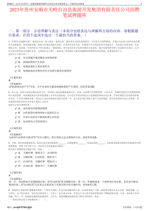 2023年贵州安顺市关岭自治县旅游开发集团有限责任公司招聘笔试押题库.pdf