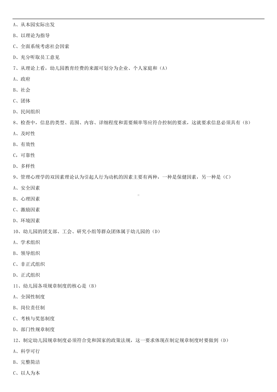 2021年10月全国自学考试00387幼儿园组织与管理试题答案.doc_第2页