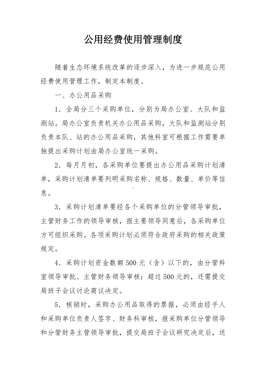 公用经费使用管理制度.docx_第1页