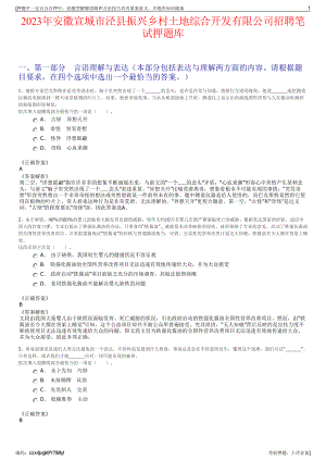 2023年安徽宣城市泾县振兴乡村土地综合开发有限公司招聘笔试押题库.pdf