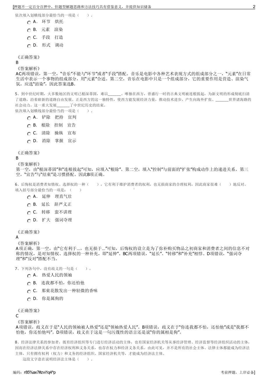 2023年浙江杭州萧山经济技术开发区建设发展有限公司招聘笔试押题库.pdf_第2页