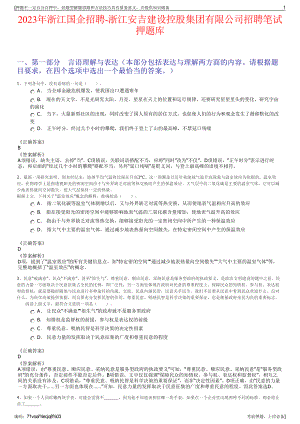 2023年浙江国企招聘-浙江安吉建设控股集团有限公司招聘笔试押题库.pdf