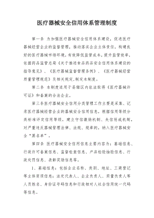 医疗器械安全信用体系管理制度.docx