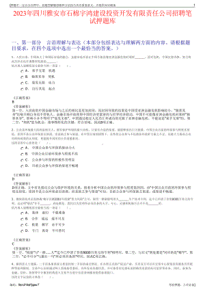 2023年四川雅安市石棉宇鸿建设投资开发有限责任公司招聘笔试押题库.pdf