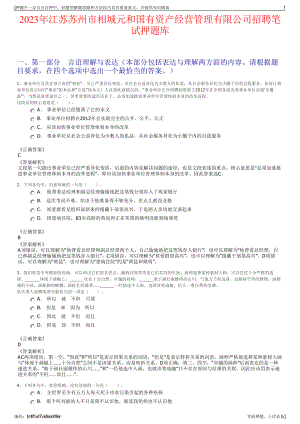 2023年江苏苏州市相城元和国有资产经营管理有限公司招聘笔试押题库.pdf