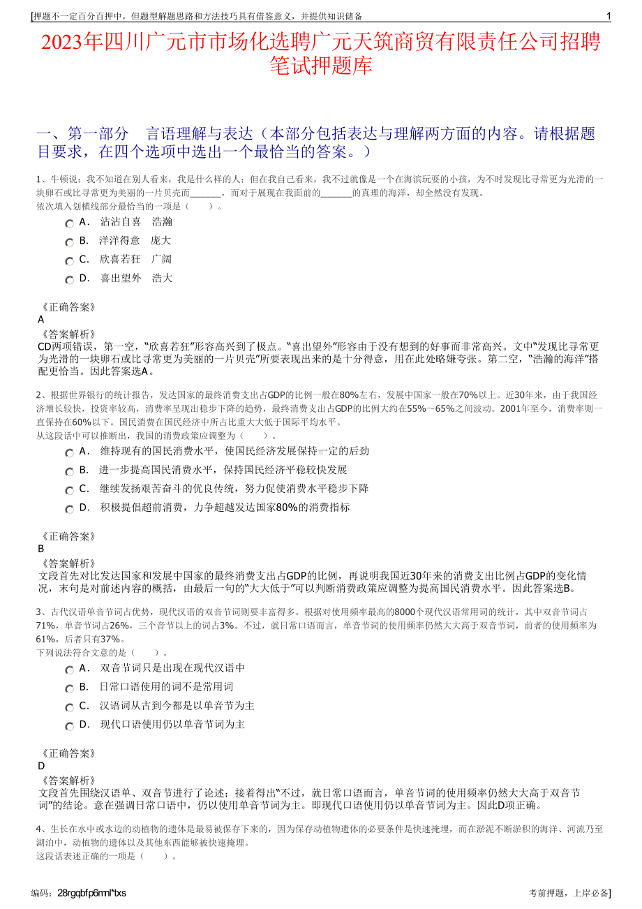 2023年四川广元市市场化选聘广元天筑商贸有限责任公司招聘笔试押题库.pdf_第1页