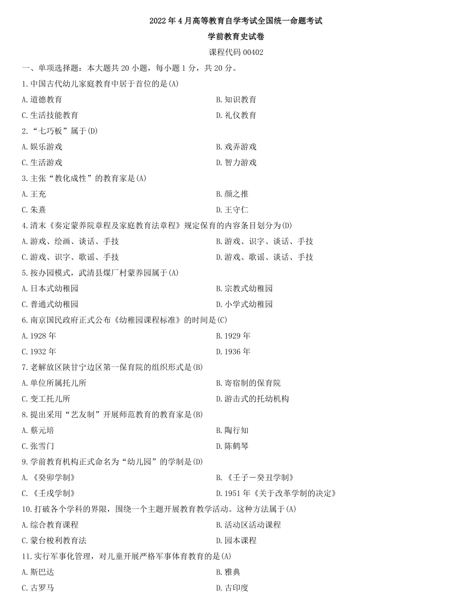 全国2022年4月自学考试00402学前教育史试题及答案.docx_第1页