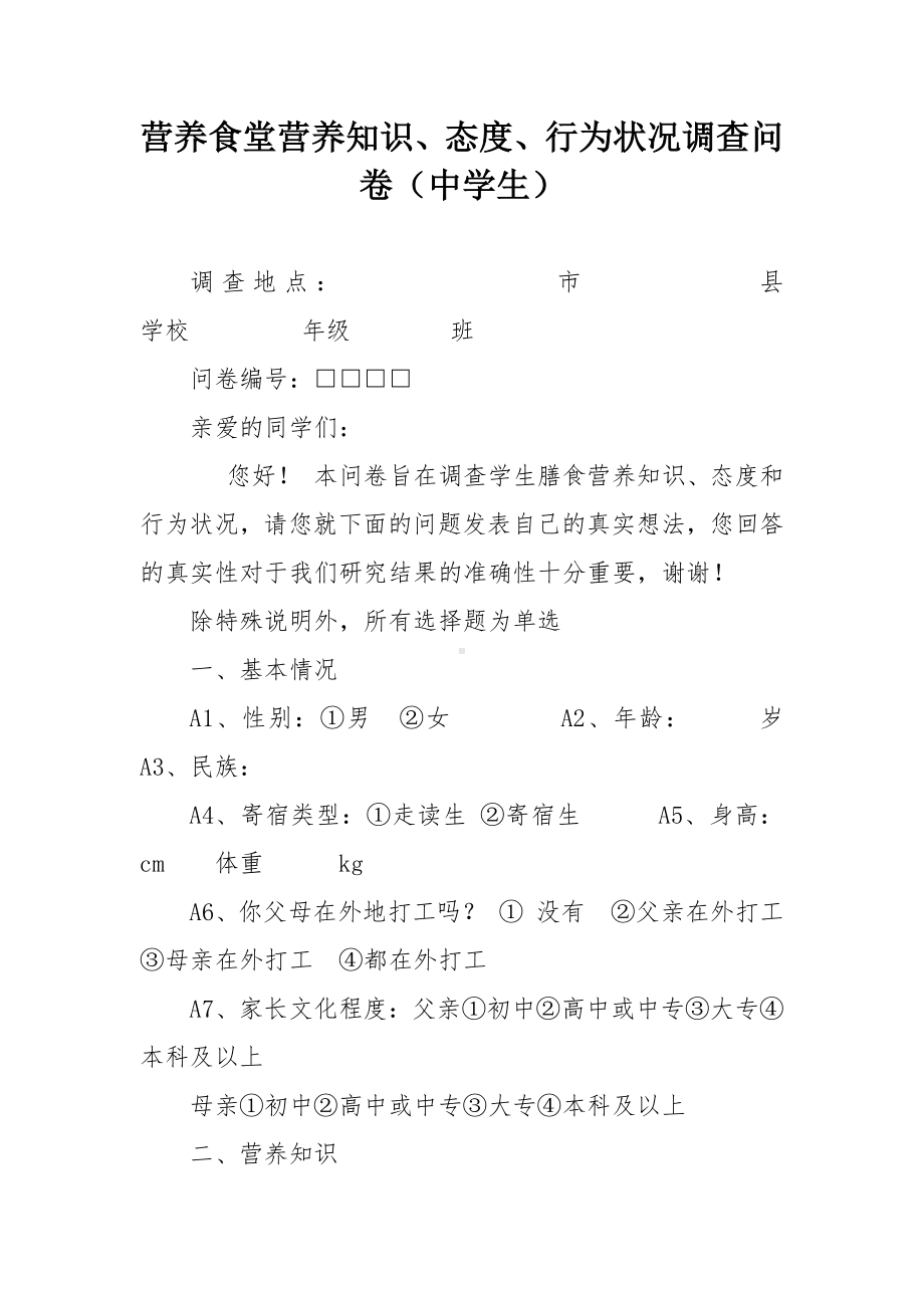 营养食堂营养知识、态度、行为状况调查问卷（中学生）.docx_第1页