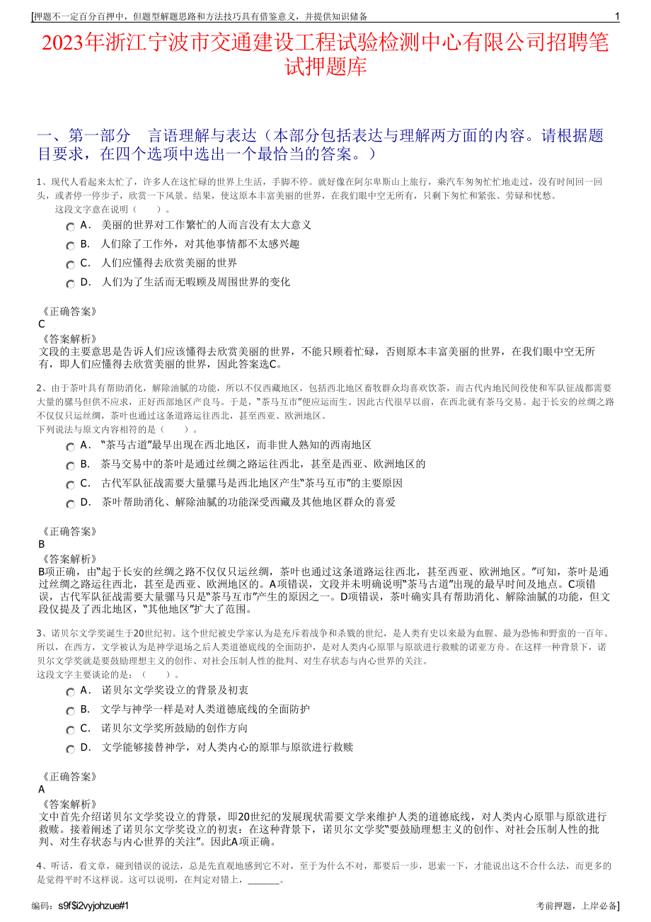 2023年浙江宁波市交通建设工程试验检测中心有限公司招聘笔试押题库.pdf_第1页