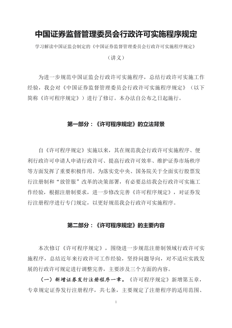 学习解读2023年新制定的中国证券监督管理委员会行政许可实施程序规定（课程讲义）PPT.docx_第1页