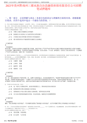 2023年贵州黔南州三都水族自治县融资担保有限责任公司招聘笔试押题库.pdf