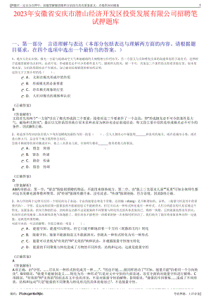 2023年安徽省安庆市潜山经济开发区投资发展有限公司招聘笔试押题库.pdf