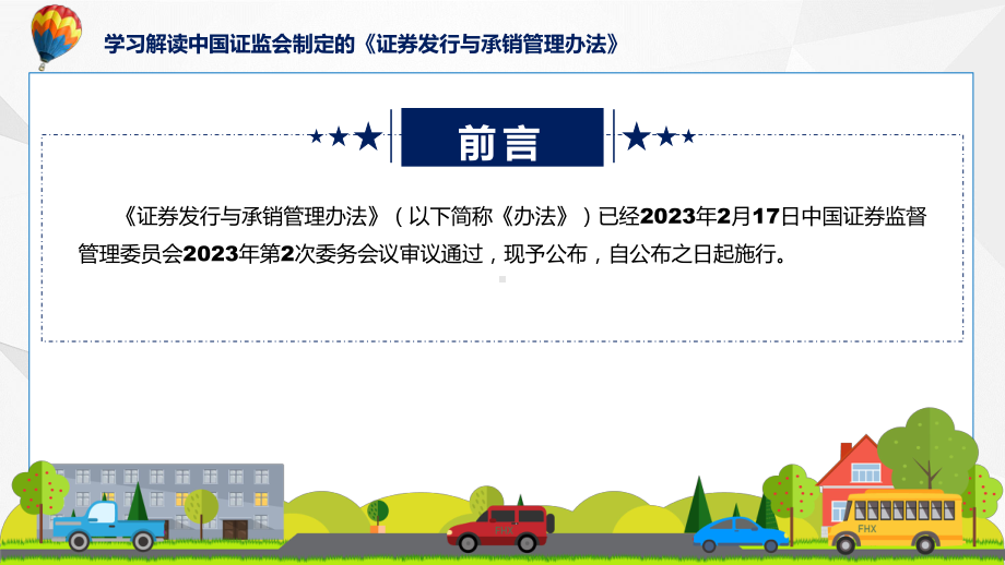 学习解读2023年新制定的证券发行与承销管理办法课程PPT.pptx_第2页