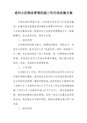 老旧小区物业管理托底三年行动实施方案.docx