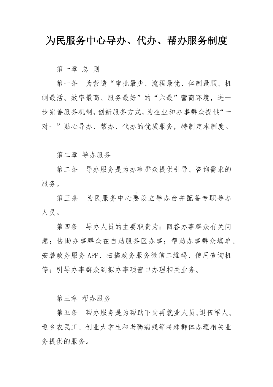 为民服务中心导办、代办、帮办服务制度.docx_第1页