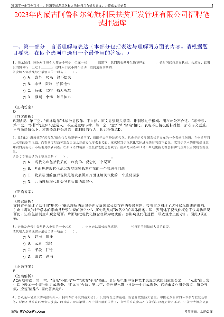 2023年内蒙古阿鲁科尔沁旗利民扶贫开发管理有限公司招聘笔试押题库.pdf_第1页