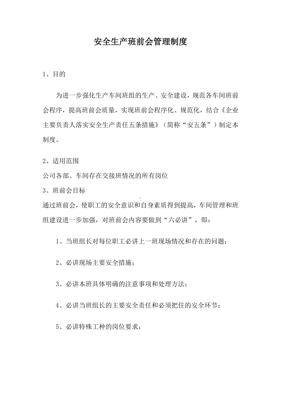 某某公司安全生产班前会管理制度.docx_第1页