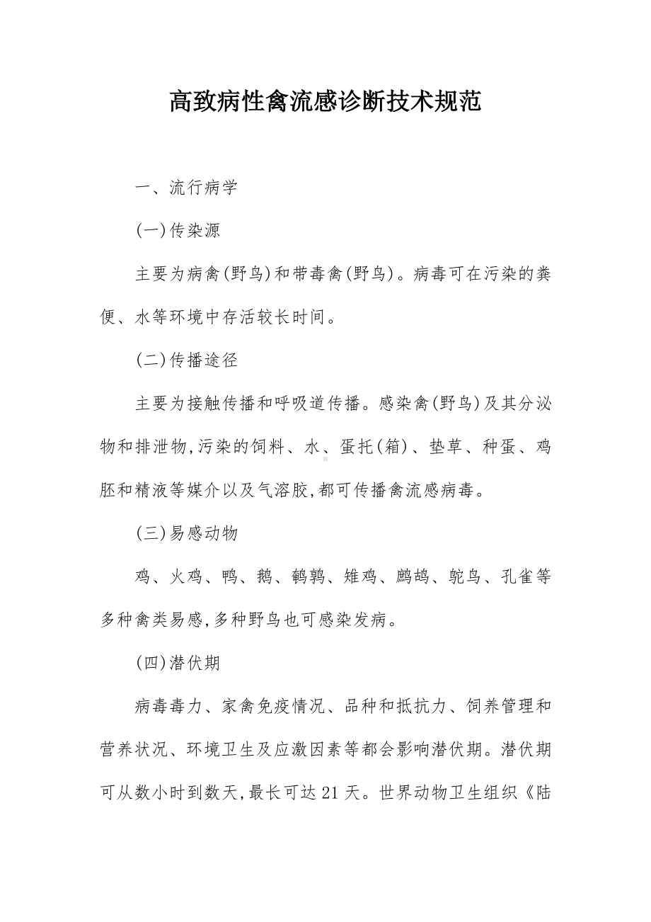 高致病性禽流感诊断技术规范.docx_第1页