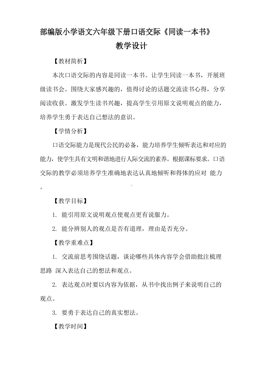 部编版小学语文六年级下册口语交际《同读一本书》教学设计.docx_第1页