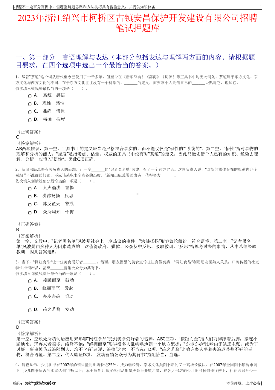 2023年浙江绍兴市柯桥区古镇安昌保护开发建设有限公司招聘笔试押题库.pdf_第1页