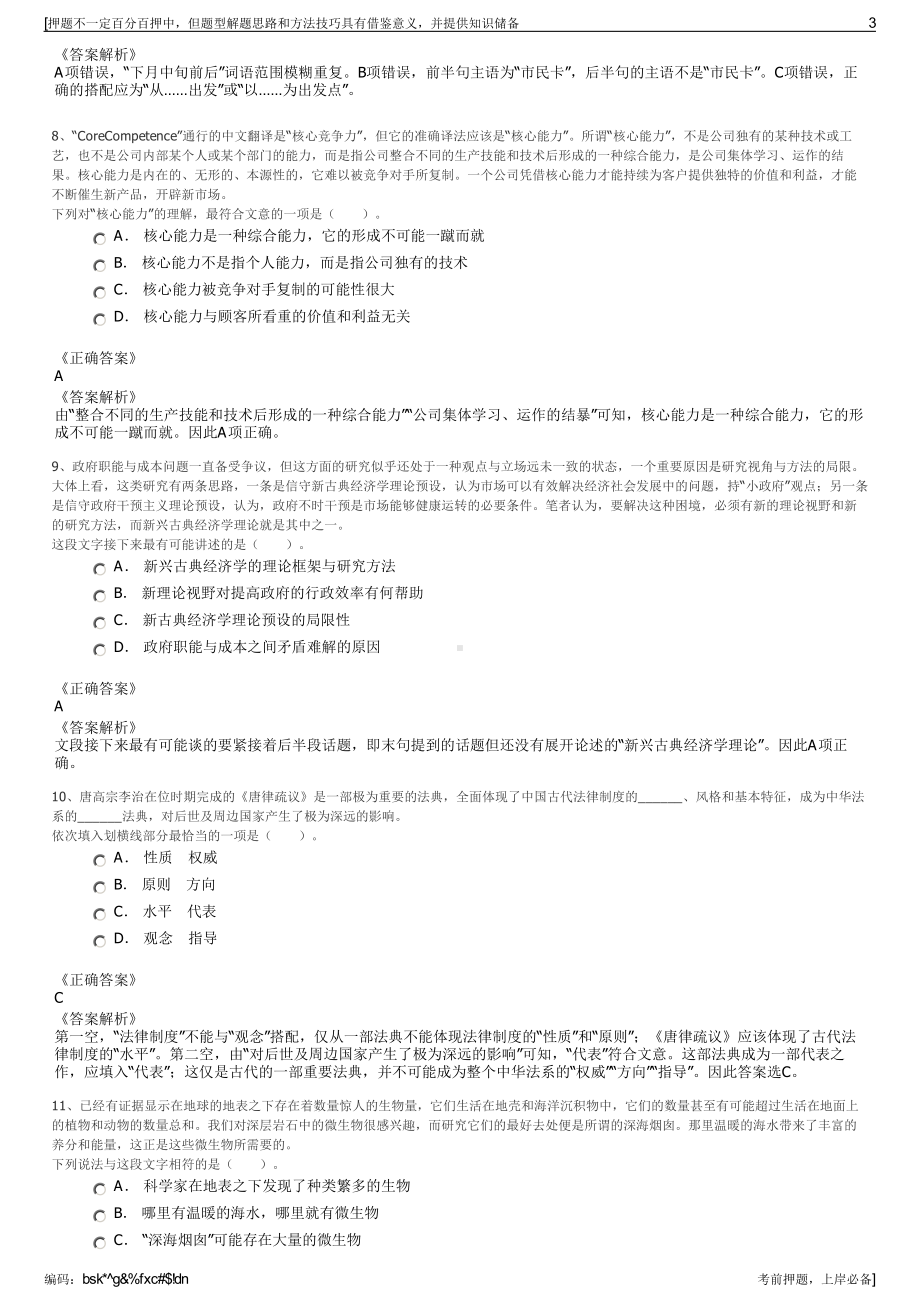 2023年浙江绍兴市柯桥区古镇安昌保护开发建设有限公司招聘笔试押题库.pdf_第3页