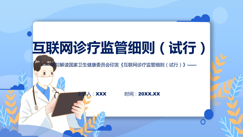 完整解读互联网诊疗监管细则（试行）学习解读课程PPT.pptx_第1页