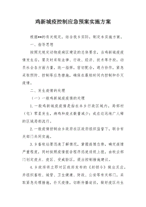 鸡新城疫控制应急预案实施方案.docx