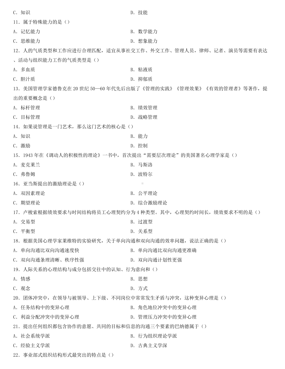 全国2022年4月自学考试00163管理心理学试题.docx_第2页