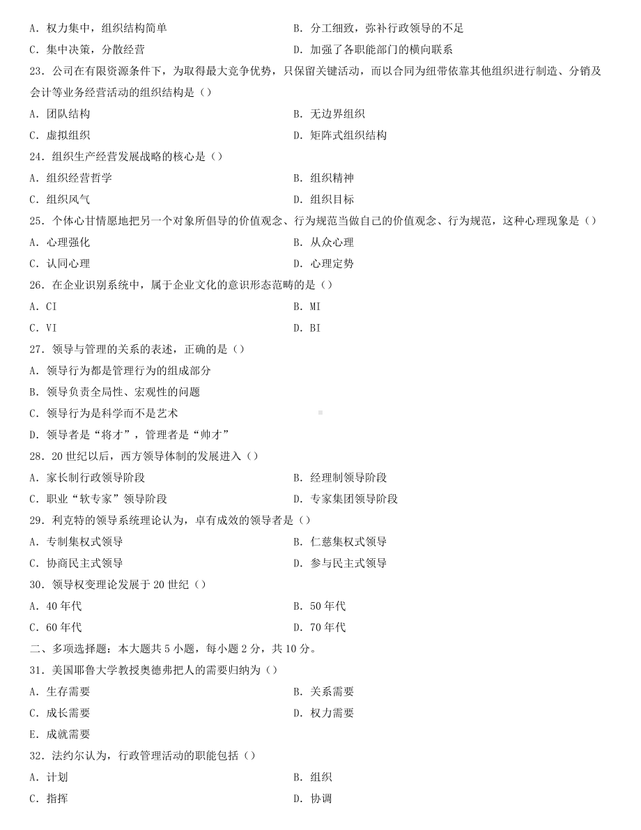 全国2022年4月自学考试00163管理心理学试题.docx_第3页