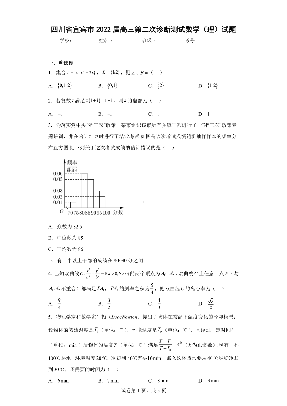 四川省宜宾市2022届高三第二次诊断测试数学（理）试题.docx_第1页