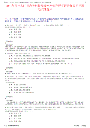 2023年贵州印江县农牧科技局绿产产销发展有限责任公司招聘笔试押题库.pdf