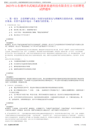 2023年山东德州市武城县武骏新基建科技有限责任公司招聘笔试押题库.pdf