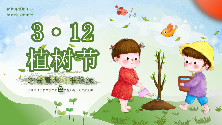 幼儿园植树节宣传教育.pptx_第1页