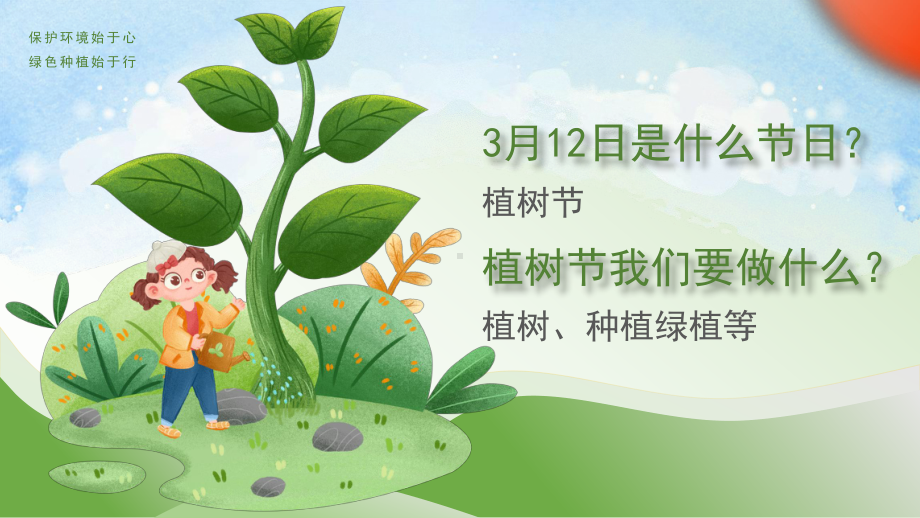 幼儿园植树节宣传教育.pptx_第2页