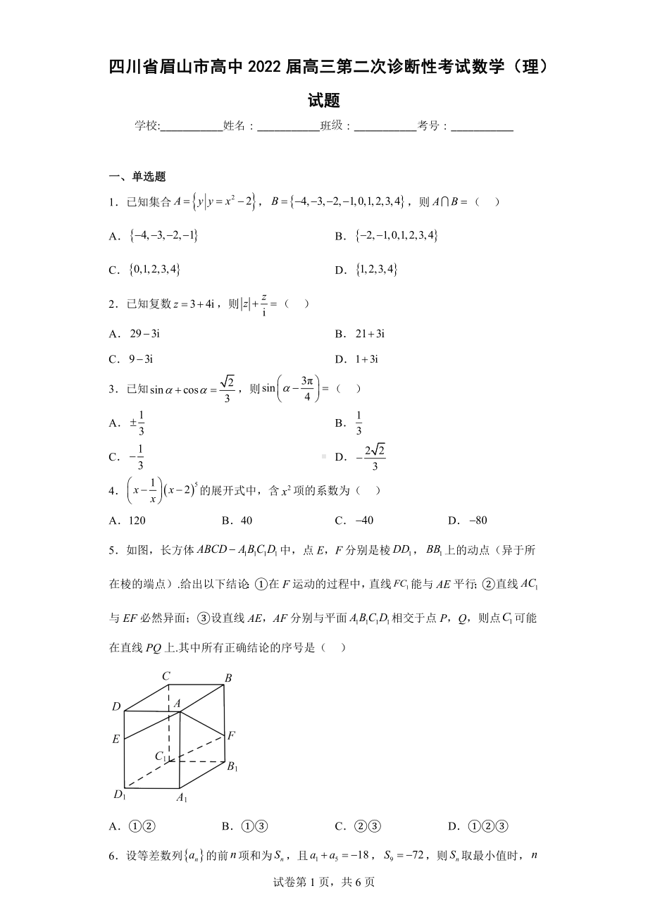 四川省眉山市高中2022届高三第二次诊断性考试数学（理）试题.docx_第1页